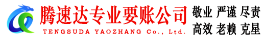 定海腾速达讨账公司